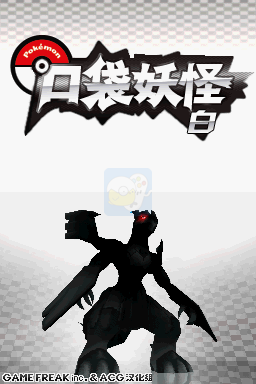 口袋妖怪白（汉化版）