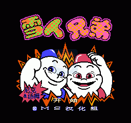 雪人兄弟（汉化版）