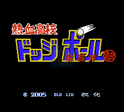 热血躲避球（中文版）