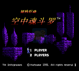 空中魂斗罗（中文版）