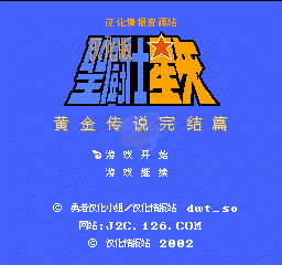 圣斗士星矢 黄金传说完结篇(中文版)