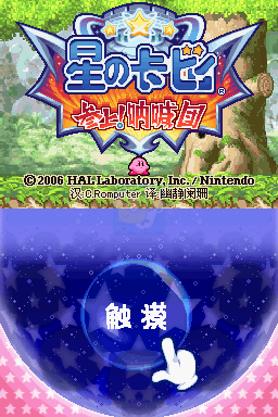 星之卡比 呐喊团（汉化版）