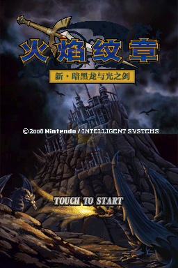火焰纹章 新暗黑龙与光之剑（汉化版）