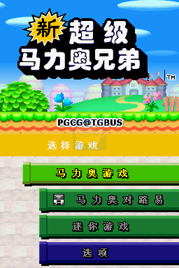 新超级马里奥兄弟（汉化版）