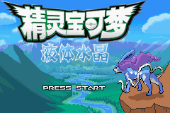 口袋妖怪 液体水晶复刻版（中文版）