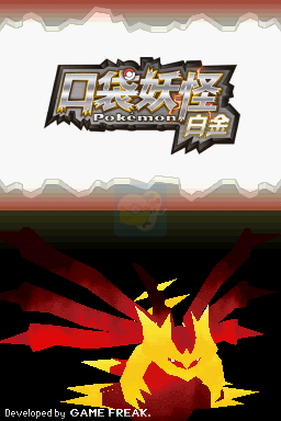 口袋妖怪白金（汉化版）