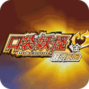 口袋妖怪起源心金2.3