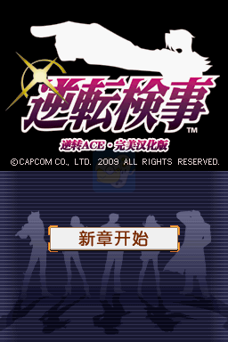 逆转检察官（汉化版）