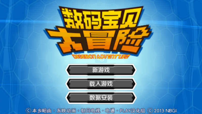 数码宝贝冒险(汉化版)
