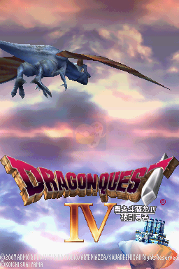 勇者斗恶龙IV（汉化版）