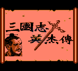 三国志英杰传修复版（中文版）