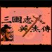三国志英杰传修复版（中文版）