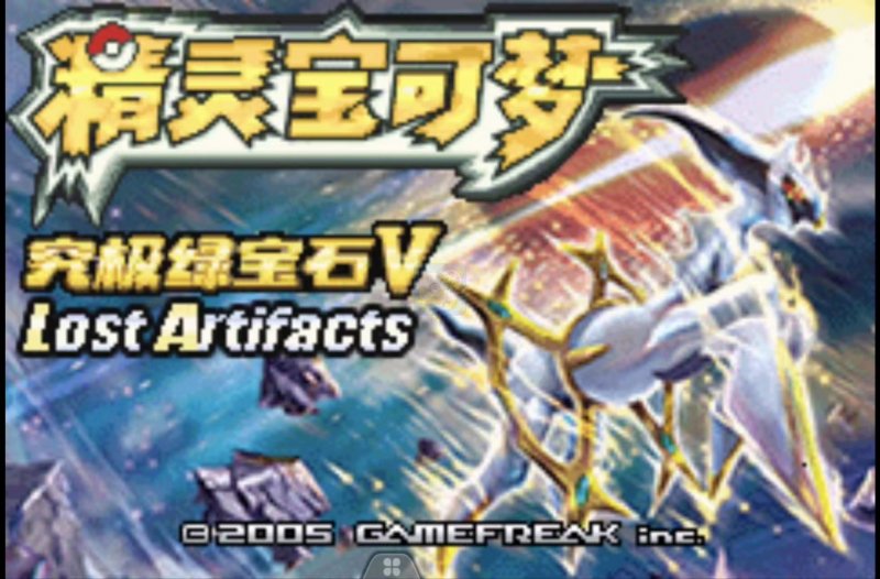 究极绿宝石V-5.5