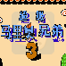 超级马里奥兄弟3（汉化版）