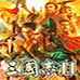 三国志2 霸王的大陆（中文版）