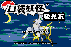 口袋妖怪 极光石2.5A（中文版）