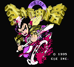 封神榜（中文版）