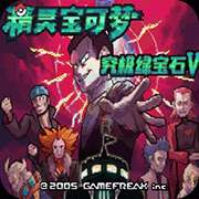 口袋妖怪 究极绿宝石5.4