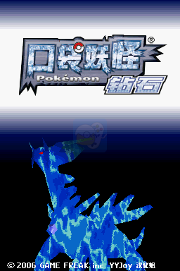 口袋妖怪 钻石（汉化版）