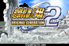 超级机器人大战OG2（星组简&繁体汉化版）