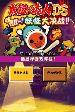 太鼓达人DS 妖怪大决战（汉化版）