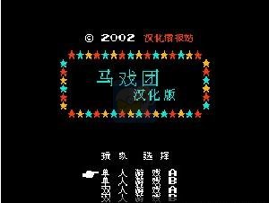 马戏团（中文版）