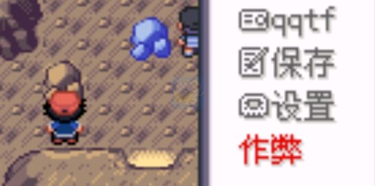 究极绿宝石小智版IV自带作弊(patched)