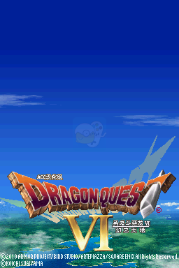 勇者斗恶龙6 幻之大地（汉化版）