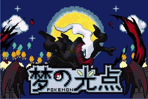 口袋妖怪 梦的光点v4.0
