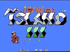 冒险岛3（中文版）