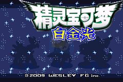 口袋妖怪 白金光（汉化版）