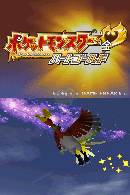 口袋妖怪 心金（日版）