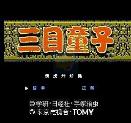 三目童子（中文版）