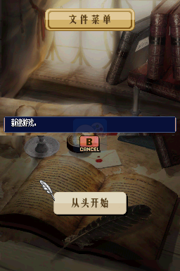 火焰纹章 新纹章之迷（汉化版）