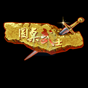 圆桌骑士（汉化版）