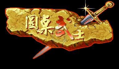 圆桌骑士（汉化版）