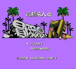 高桥名人的冒险岛4（日版）