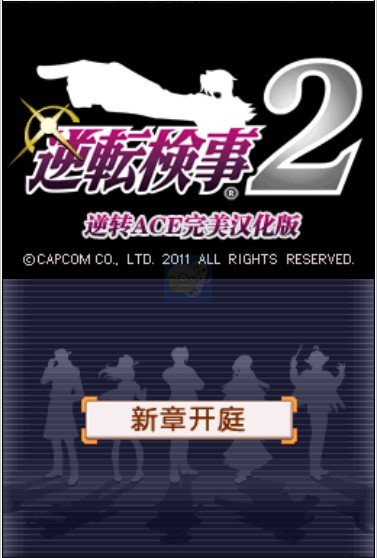 逆转检事2(汉化版)