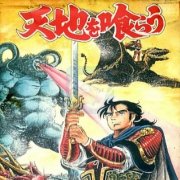 吞食天地2 曹魏的野望（中文版）