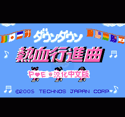 热血进行曲 （汉化版）