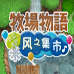 牧场物语 风之集市（汉化版）