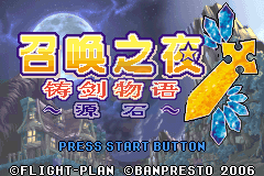 召唤之夜-铸剑物语起源之石（盗版&Kunlunshen简体汉化版）