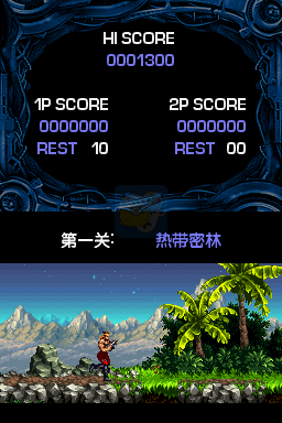 魂斗罗4（汉化版）