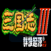 三国志3 群雄起源（中文版）