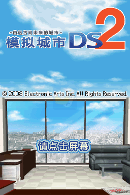 模拟城市DS 2（汉化版）
