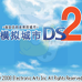 模拟城市DS 2（汉化版）