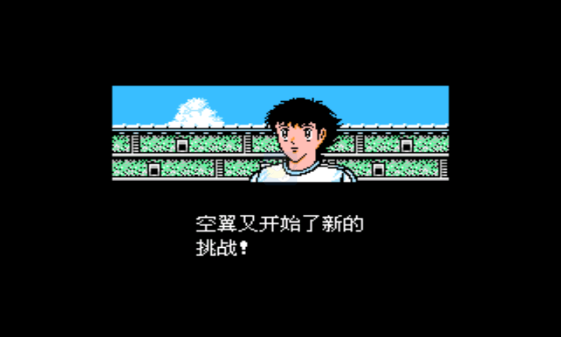 天使之翼2（足球小将2）（中文版）