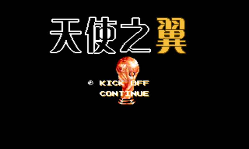 天使之翼2（足球小将2）（中文版）