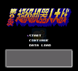 第二次机器人大战（中文版）