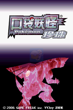 口袋妖怪珍珠（汉化版）